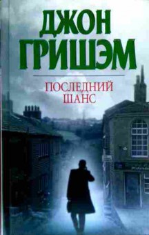 Книга Гришэм Д. Последний шанс, 11-19275, Баград.рф